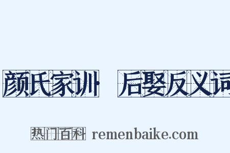 颜氏家训·后娶反义词是什么意思的图片